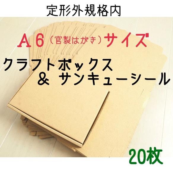 定形外規格内サイズ ★小型段ボール&サンキューシール★ 20枚 1枚目の画像