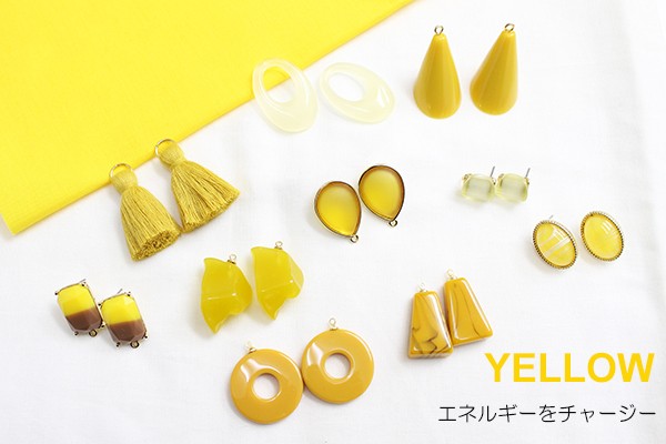 【参考画像 】イエロー系パーツ