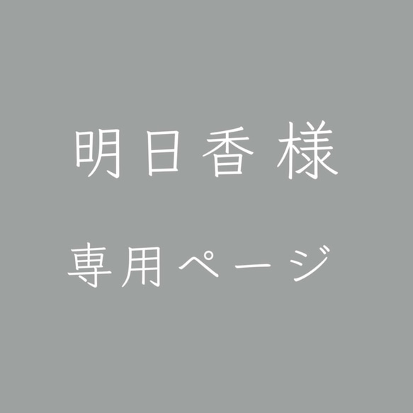 明日香様専用ページ 1枚目の画像