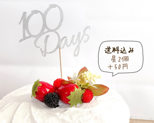 ケーキトッパー　100日 お食い初め　お祝い　記念日　100日トッパー　20