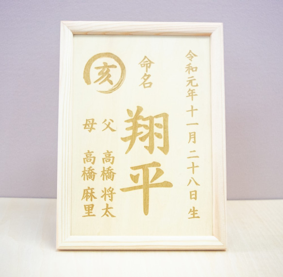 木製額 漢字の書 筆文字の命名書・木枠ガラス額付き【オリジナル