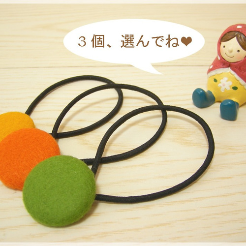 Creema限定＊フェルト＊選べるヘアゴム3個セット＊ハンドメイド