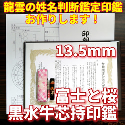 限定！龍雲姓名判断鑑定印鑑★黒水牛芯持 蒔絵 富士と桜 13.5mm★吉相体★ 1枚目の画像