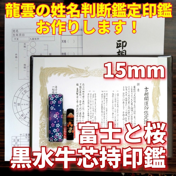 限定！龍雲姓名判断鑑定印鑑★黒水牛芯持 蒔絵 富士と桜 15mm★吉相体★ 1枚目の画像