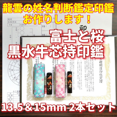 オーダー印鑑❗龍雲式★姓名判断印鑑セット ❗黒楓　15mm オーダー印鑑❗龍雲式☆姓名判断印鑑セット ❗黒楓 15mm はんこ