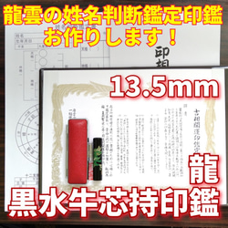 限定！龍雲姓名判断鑑定印鑑★黒水牛芯持 蒔絵 龍 13.5mm★吉相体★ 1枚目の画像