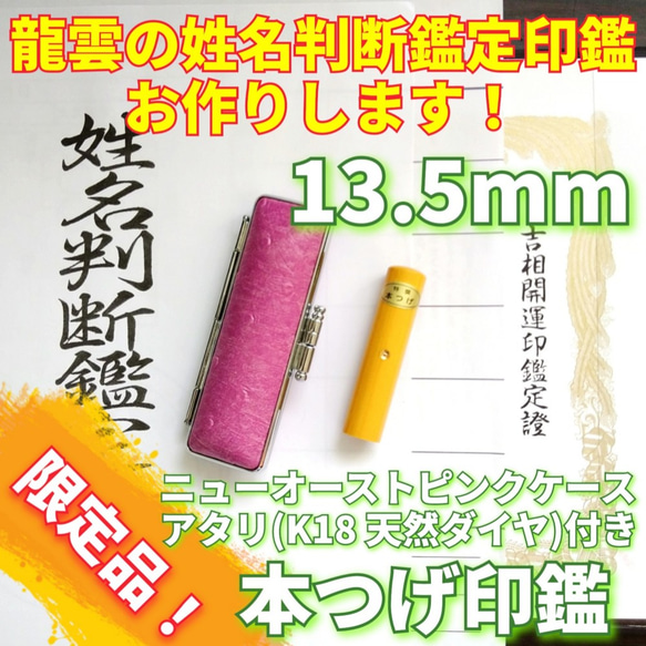 限定！龍雲姓名判断鑑定印鑑☆本つげ 13.5mm☆アタリ付(K18天然ダイヤ