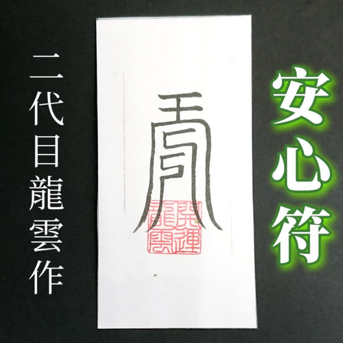 護符☆和紙☆霊符☆お守り 安心符 ☆2212☆ その他雑貨 開運工房 護符☆和紙☆霊符☆お守り 安心符 ☆2212☆ その他雑貨 開運工房