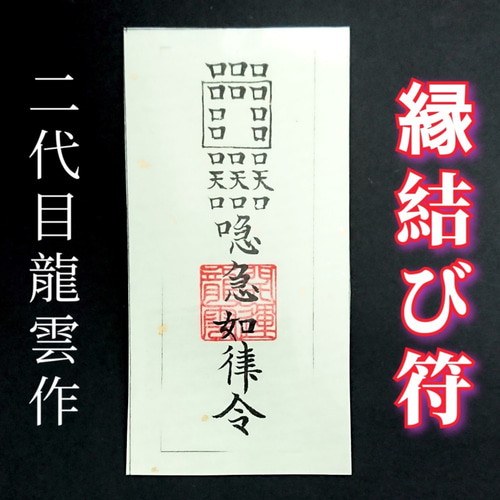護符☆和紙☆霊符☆お守り ご縁符 ☆2152☆ その他雑貨 開運工房 護符☆和紙☆霊符☆お守り ご縁符 ☆2152☆ その他雑貨 開運工房