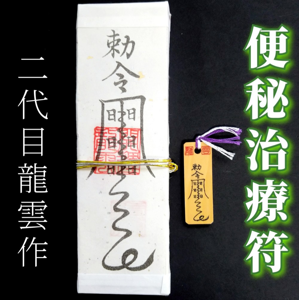 秘符(林檎様 専用)癌 病 便秘 快便 病気が治る 無病息災 護符 霊