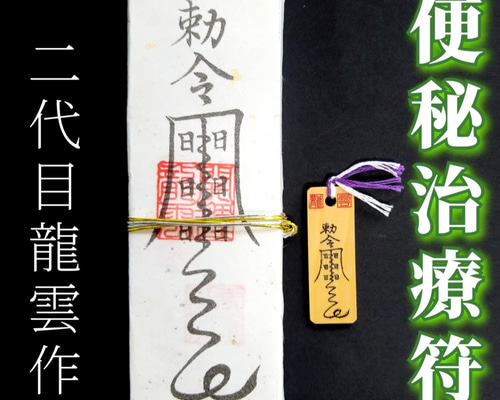 護符☆札☆霊符☆お守り 便秘治療符ペアセット ☆2266☆ その他雑貨