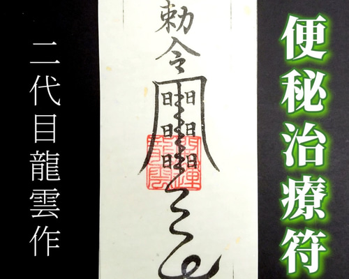 秘符(林檎)癌　病　便秘　快便　病気が治る　無病息災　護符　霊符　お守り Amazon.co.jp: 【便秘治療符 木札】護符 霊符 お守り 開運