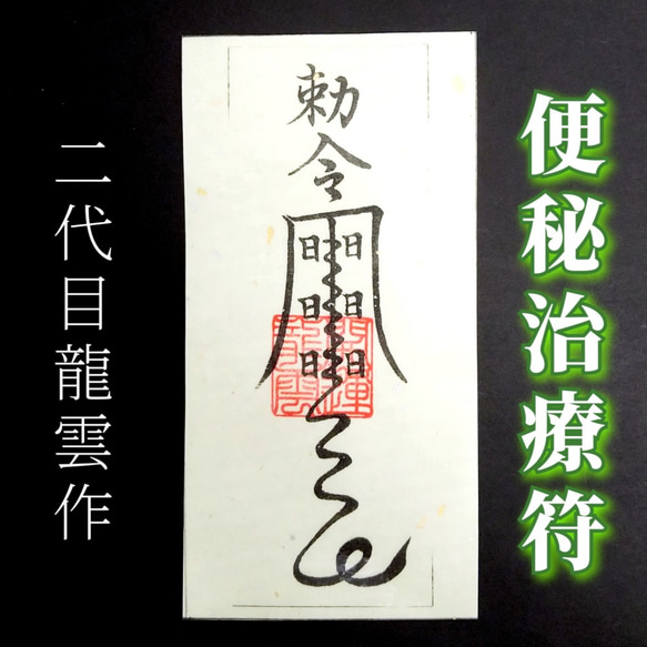 護符☆和紙☆霊符☆お守り 便秘治療符 ☆2268☆ その他雑貨 開運