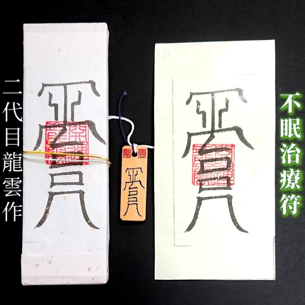 秘符(MqSqMi)敵　怨敵　帰服　服従　屈服　勝利　護符　霊符　お守り 悪霊から身を守る秘符(死霊 怨霊 怨念 生き霊 悪霊 邪霊 護符 霊