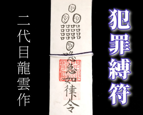 秘符(n.♡)経営成功　商売繁盛　千客万来　快進　護符　霊符　お守り) Amazon.co.jp: 千客万来 商売繁盛 2066 言霊護符※霊符 お守り