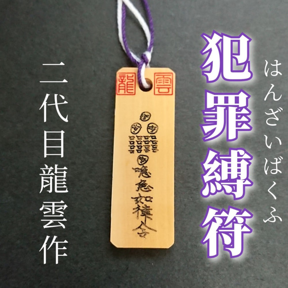 護符☆木札☆霊符☆お守り 犯罪縛符 ☆9001☆ その他雑貨 開運