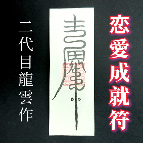 護符☆和紙☆霊符☆お守り 恋愛成就符B ☆2140☆ その他雑貨