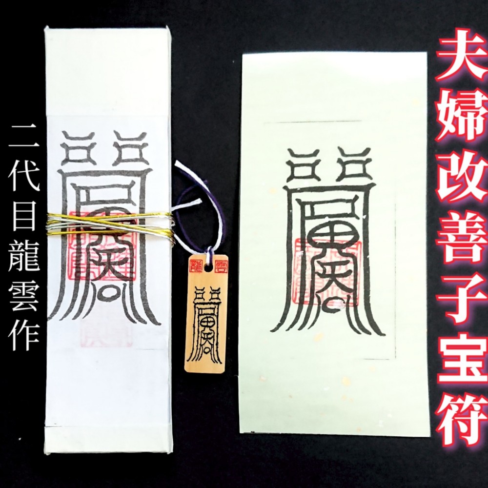 Amazon.co.jp: Y-YING 夫妻 家庭和合 護符 霊符 お守り 携帯