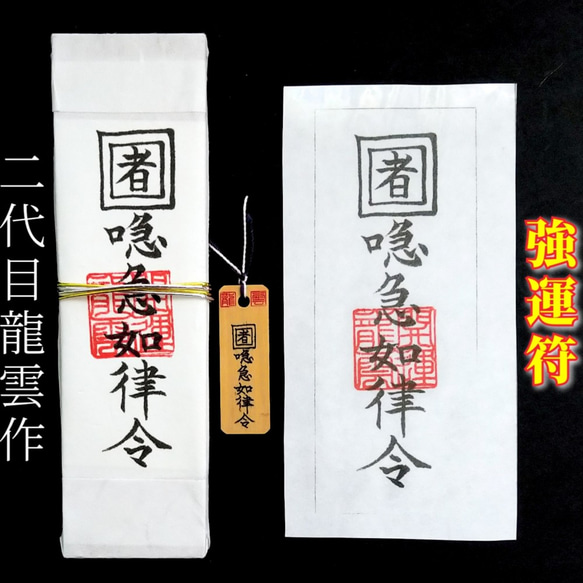 霊護符⭐️御守り 護符☆札☆霊符☆お守り 強運符セット ☆2307☆ その他雑貨 開運