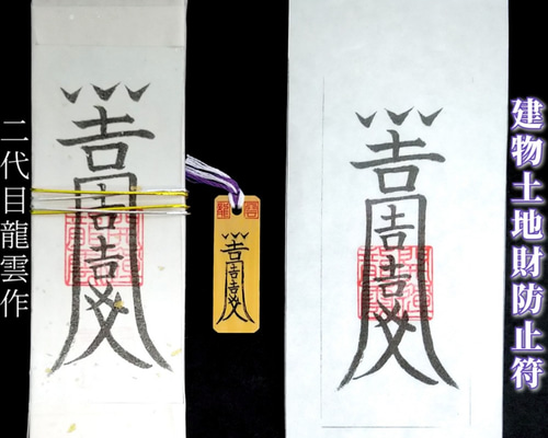 秘符(kuromike)脅し　勝利　窮地を脱出　モテる　護符　霊符　お守り 秘符(kuromike様専用)脅し 勝利 窮地を脱出 モテる 護符 霊符 お守り