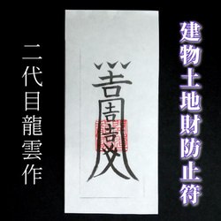 護符☆和紙☆霊符☆お守り 除災鎮宅符 ☆2059☆ その他雑貨 開運工房