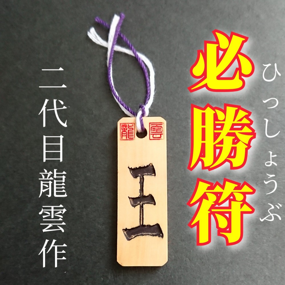 秘符(ちい様 専用)契約履行 有利 お金 大金 勝利 必勝 護符 霊符
