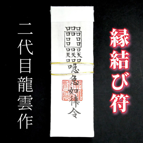 護符☆札☆霊符☆お守り ご縁符札 ☆2052☆ その他雑貨 開運工房 龍雲 通販|Creema(クリーマ) 12626246 護符☆札☆霊符☆お守り ご縁符札 ☆2052☆ その他雑貨 開運工房 龍雲 通販|Creema(クリーマ) 12626246
