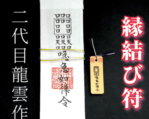 秘符(kuromike)脅し　勝利　窮地を脱出　モテる　護符　霊符　お守り 秘符(kuromike様専用)脅し 勝利 窮地を脱出 モテる 護符 霊符 お守り