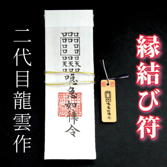 護符☆札☆霊符☆お守り ご縁符ペアセット ☆2153☆ その他雑貨 開運