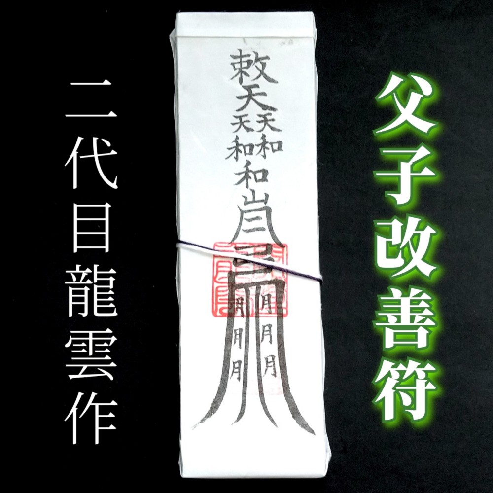 護符☆札☆霊符☆お守り 子女家出防止符セット ☆2342☆ Ω