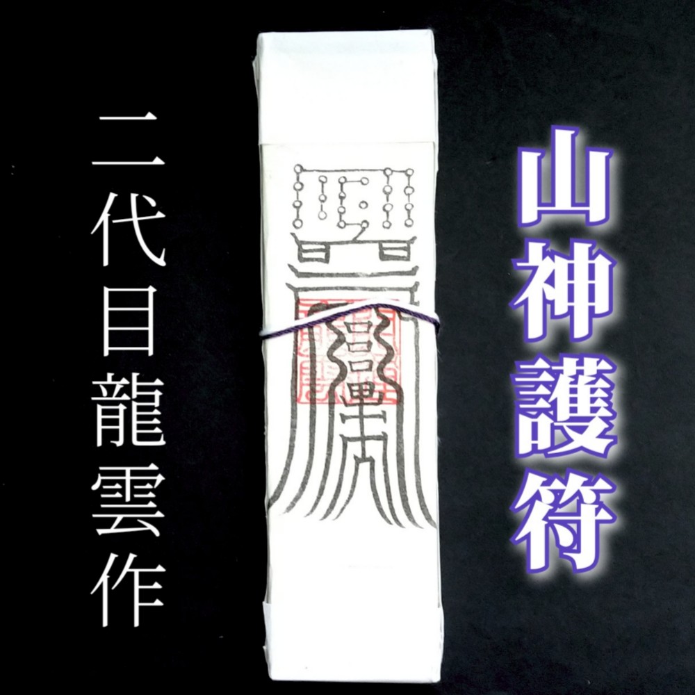 護符☆札☆霊符☆お守り 子女家出防止符セット ☆2342☆ Ω