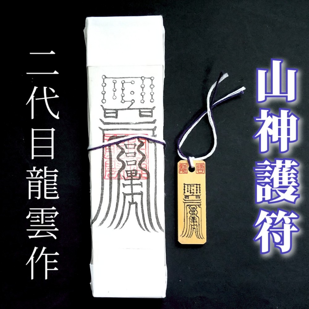 老君入山第五組鎮宅霊符直筆セットA 老君入山第五組鎮宅霊符直筆セットA
