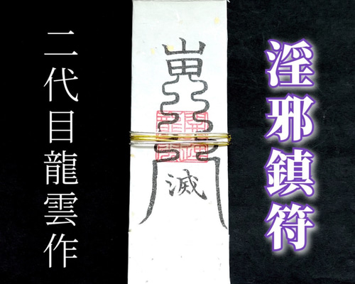 護符☆札☆霊符☆お守り 淫邪鎮符札 ☆2316☆ その他雑貨 開運工房