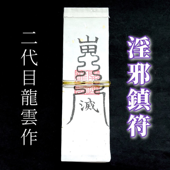護符☆札☆霊符☆お守り 淫邪鎮符札 ☆2316☆ その他雑貨 開運工房