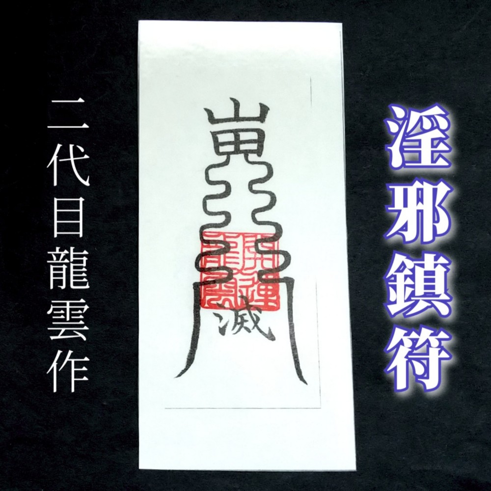 強力な邪気祓い 防虫＆アロマ 霊符付き ハンドメイド