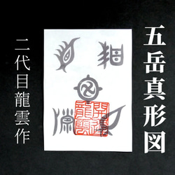 龍神召喚符」護符 立て掛け用 お守り 御札 直筆 和紙 手描き
