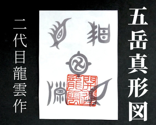 最強無敵「五岳真形図」護符 名刺サイズ 直筆 和紙 手書き お守り