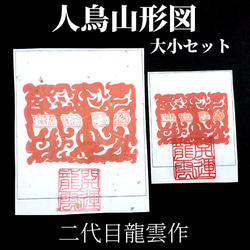 護符★和紙★霊符★お守り　人鳥山形図　大小セット　★2051★ 1枚目の画像