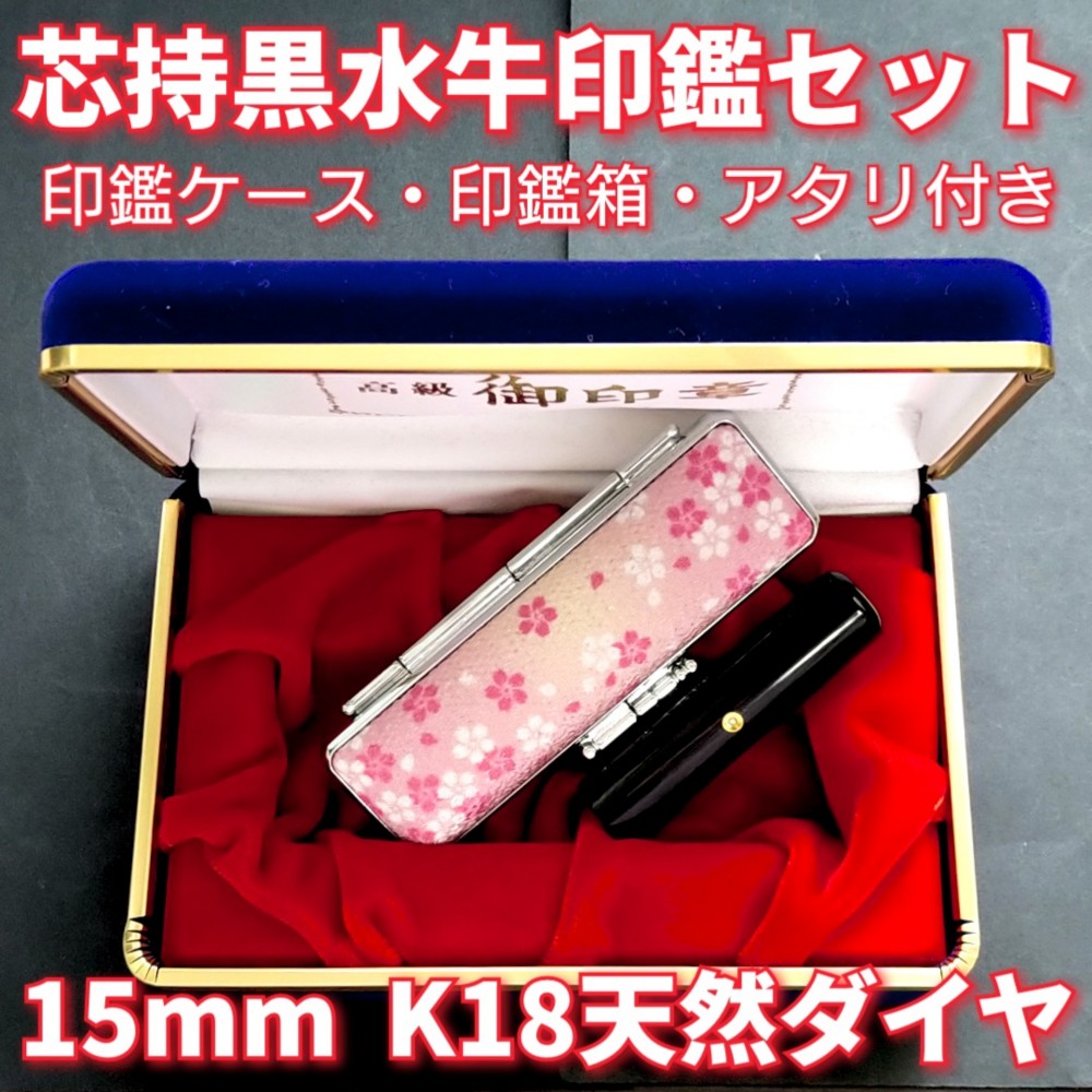 芯持黒水牛印鑑セット　15mm　印鑑ケース・印鑑箱・アタリ(K18天然ダイヤ)付き