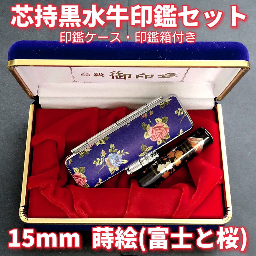龍雲姓名判断鑑定印鑑☆芯持黒水牛15mm印鑑箱セット 蒔絵(富士と桜