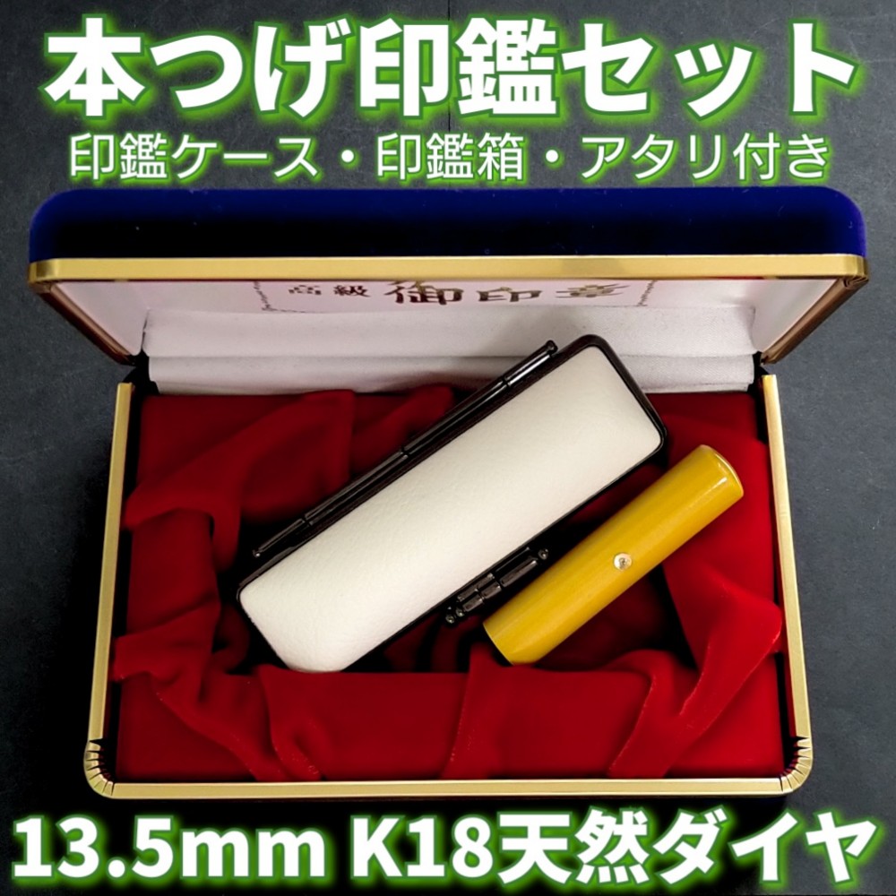 本つげ印鑑セット　13.5mm　印鑑ケース・印鑑箱・アタリ(K18天然ダイヤ)付き