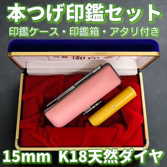 本つげ印鑑セット　15mm　印鑑ケース・印鑑箱・アタリ(K18天然ダイヤ)付き 5mm 15mm