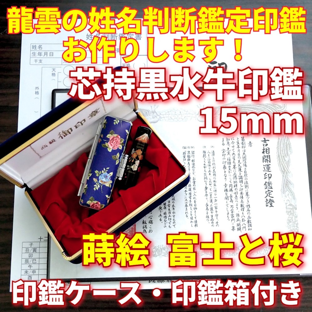 龍雲姓名判断鑑定印鑑★芯持黒水牛15mm印鑑箱セット 蒔絵(富士と桜) 9,936円