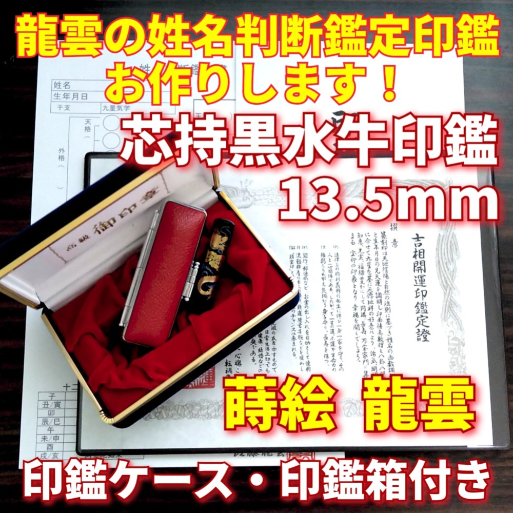 吉相！龍雲姓名判断鑑定印鑑★黒水牛芯持 蒔絵 富士と桜 15mm★ケース付 限定！龍雲姓名判断鑑定印鑑☆黒水牛芯持 蒔絵 龍 13.5＆15mm