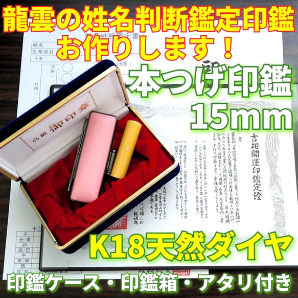 龍雲姓名判断鑑定印鑑★本つげ15mm印鑑箱セット K18天然ダイヤ付 龍雲姓名判断鑑定印鑑☆本つげ15mm印鑑箱セット K18天然ダイヤ付