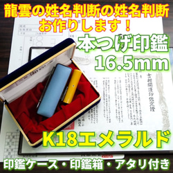 龍雲姓名判断鑑定印鑑★本つげ16.5mm印鑑箱セット K18エメラルド付 1枚目の画像