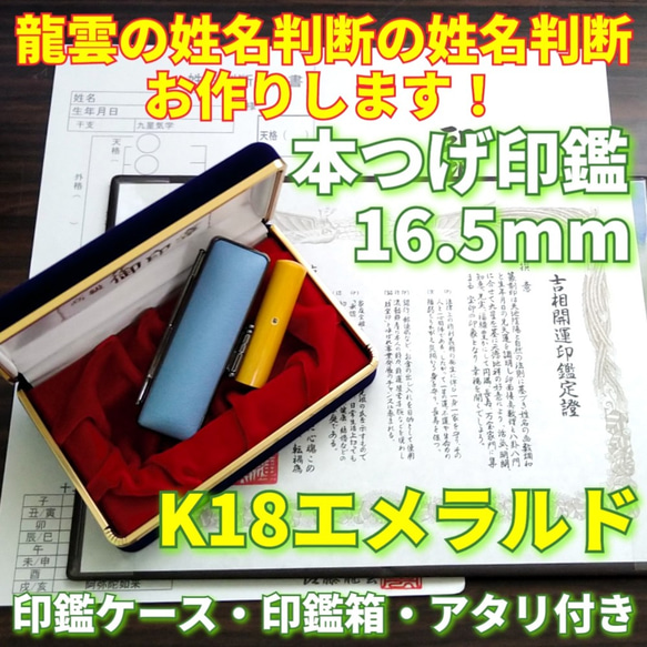龍雲姓名判断鑑定印鑑☆本つげ16.5mm印鑑箱セット K18エメラルド付  