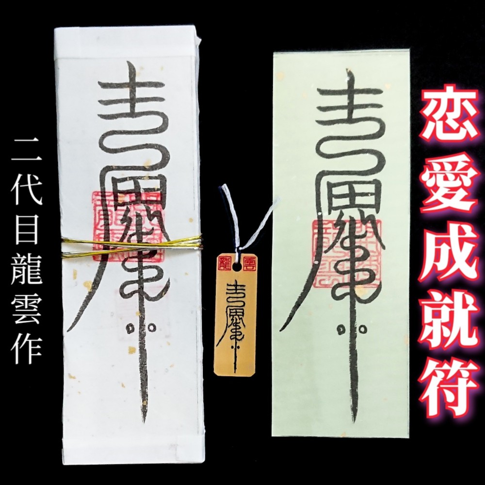 秘符(めろん)恋愛成就　恋　愛　内臓疾患　無病息災　護符　霊符　お守り