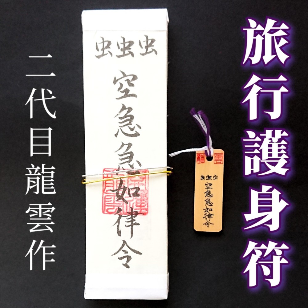 護符☆和紙☆霊符☆お守り 怨恨消符 ☆2148☆ その他雑貨 開運