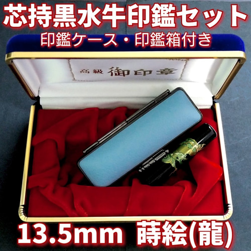 芯持黒水牛印鑑セット 13.5mm 蒔絵(龍) 印鑑ケース・印鑑箱付き はんこ  